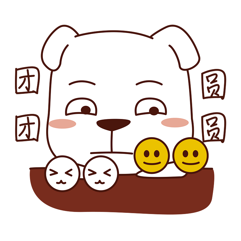 春节类狗狗表情包之团团圆圆