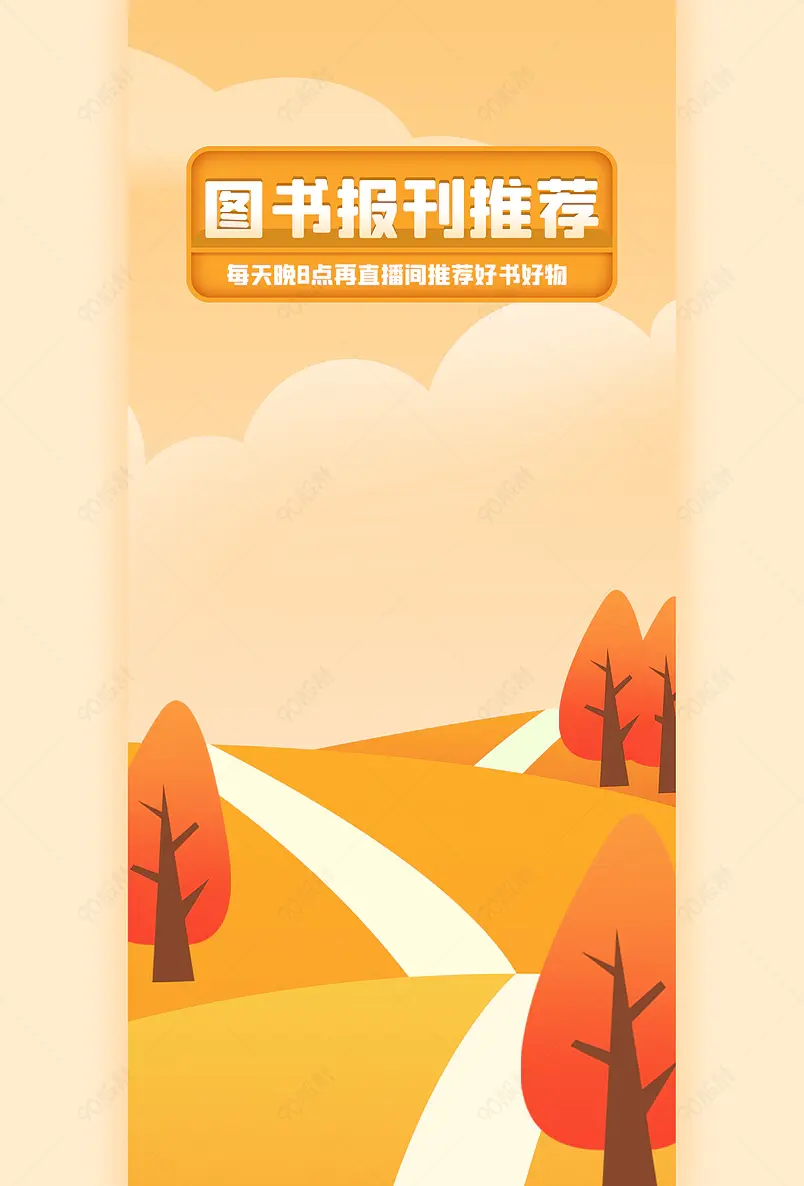 手绘卡通橙色秋天图书书籍书刊推荐直播背景图