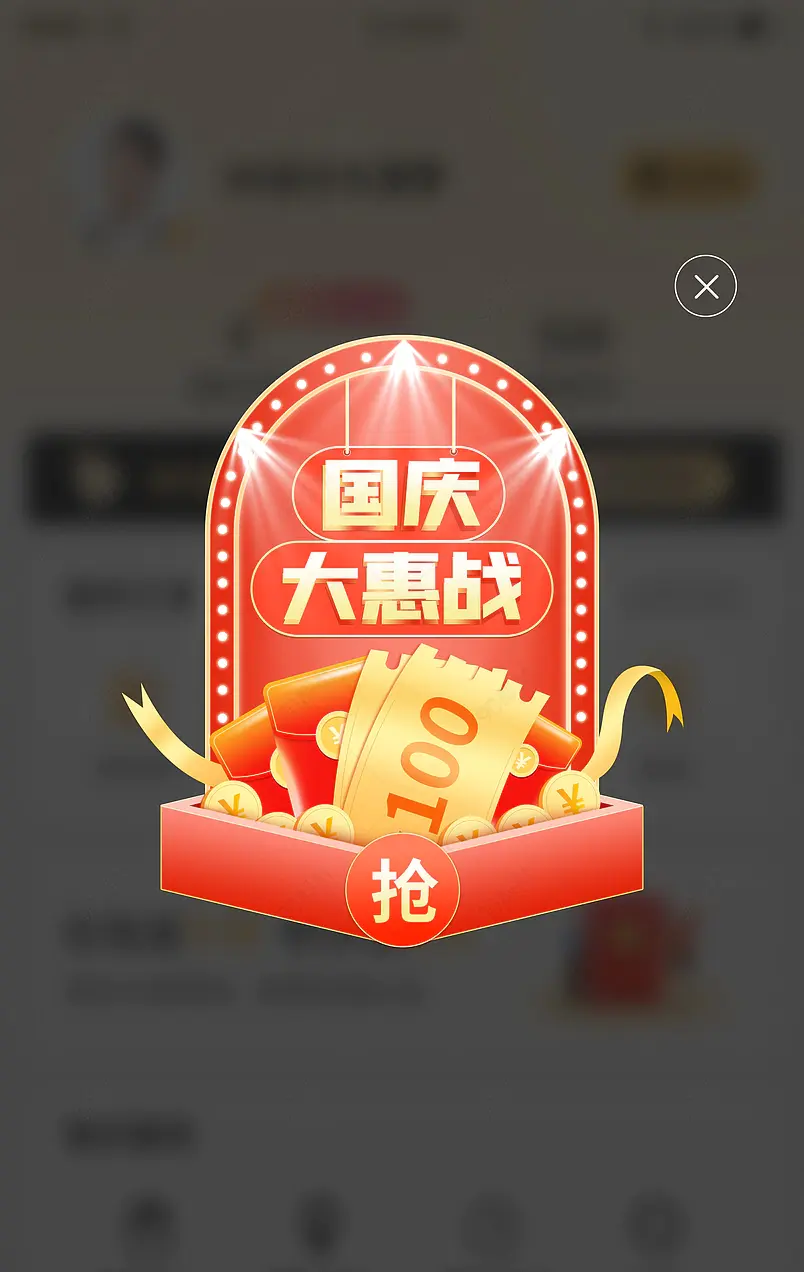 国庆大惠战电商节日氛围红色促销标签优惠弹窗广告设计