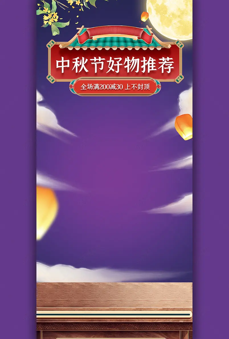 中秋节中秋团圆季紫色国潮风直播间背景图