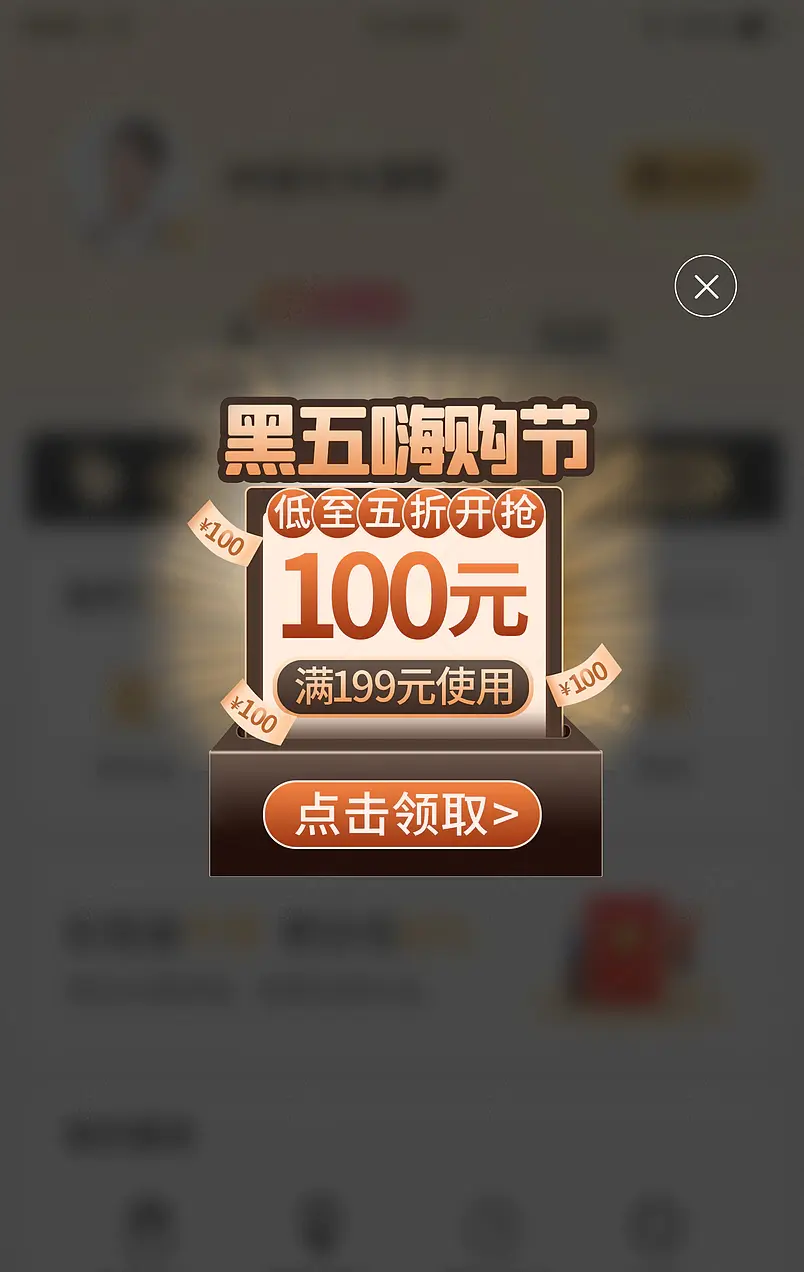 黑色星期五黑金风直播间优惠券弹窗