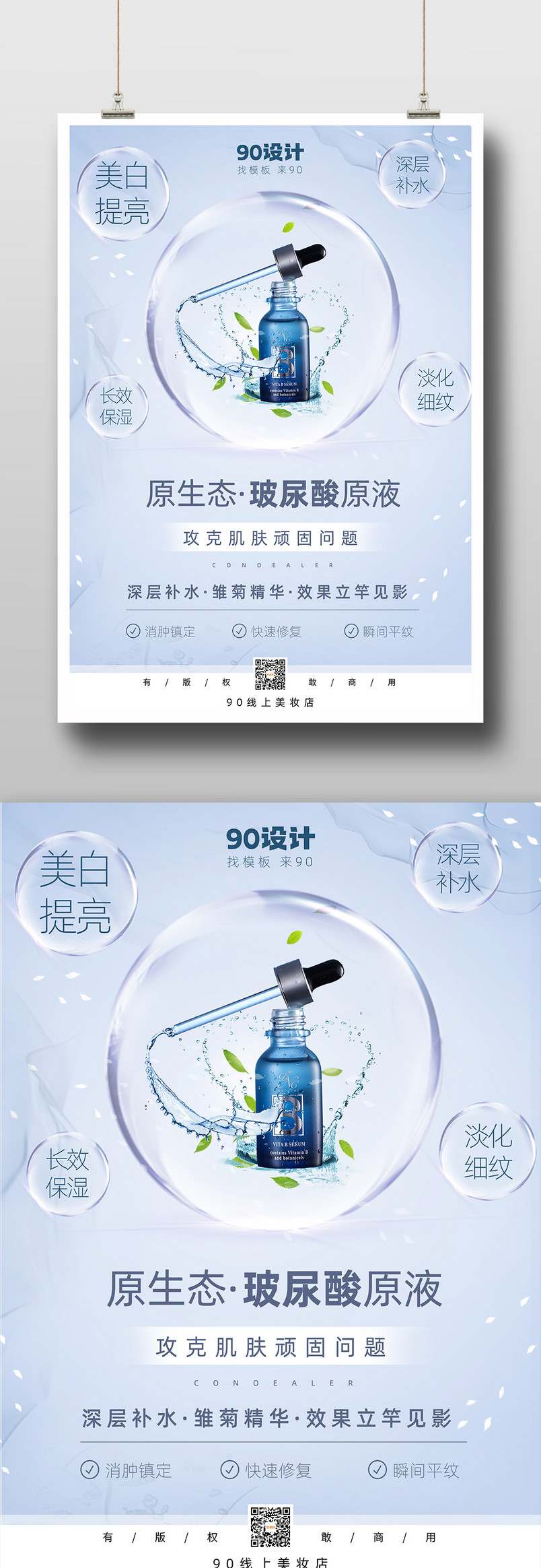 原生态玻尿酸宣传护肤小清新简约海报