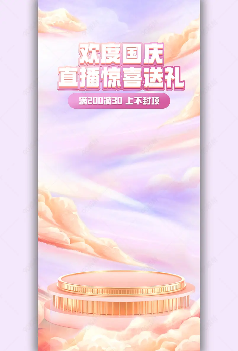 国庆节国庆狂欢节氛围感美妆珠宝直播背景图