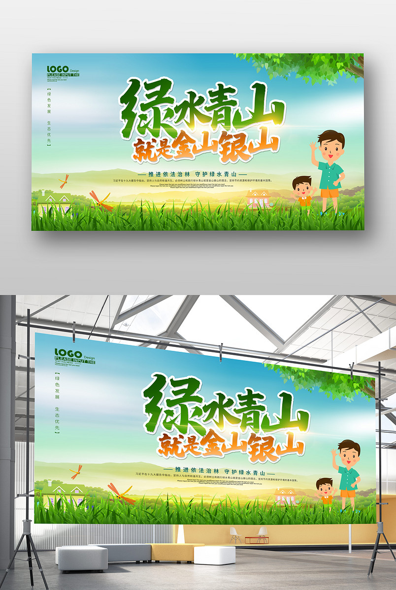 绿色清新绿水青山就是金山银山环保宣传展板