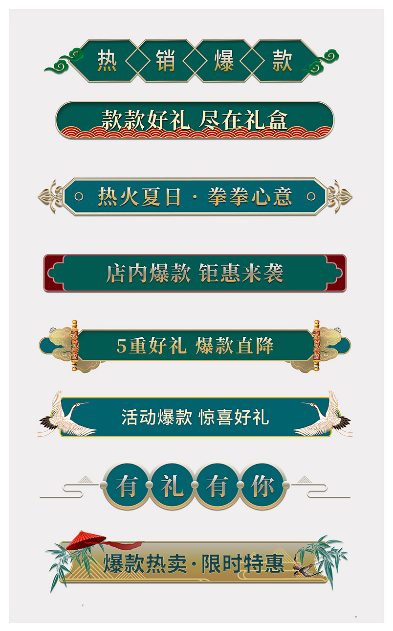 国潮古典元素微立体标题栏促销标签