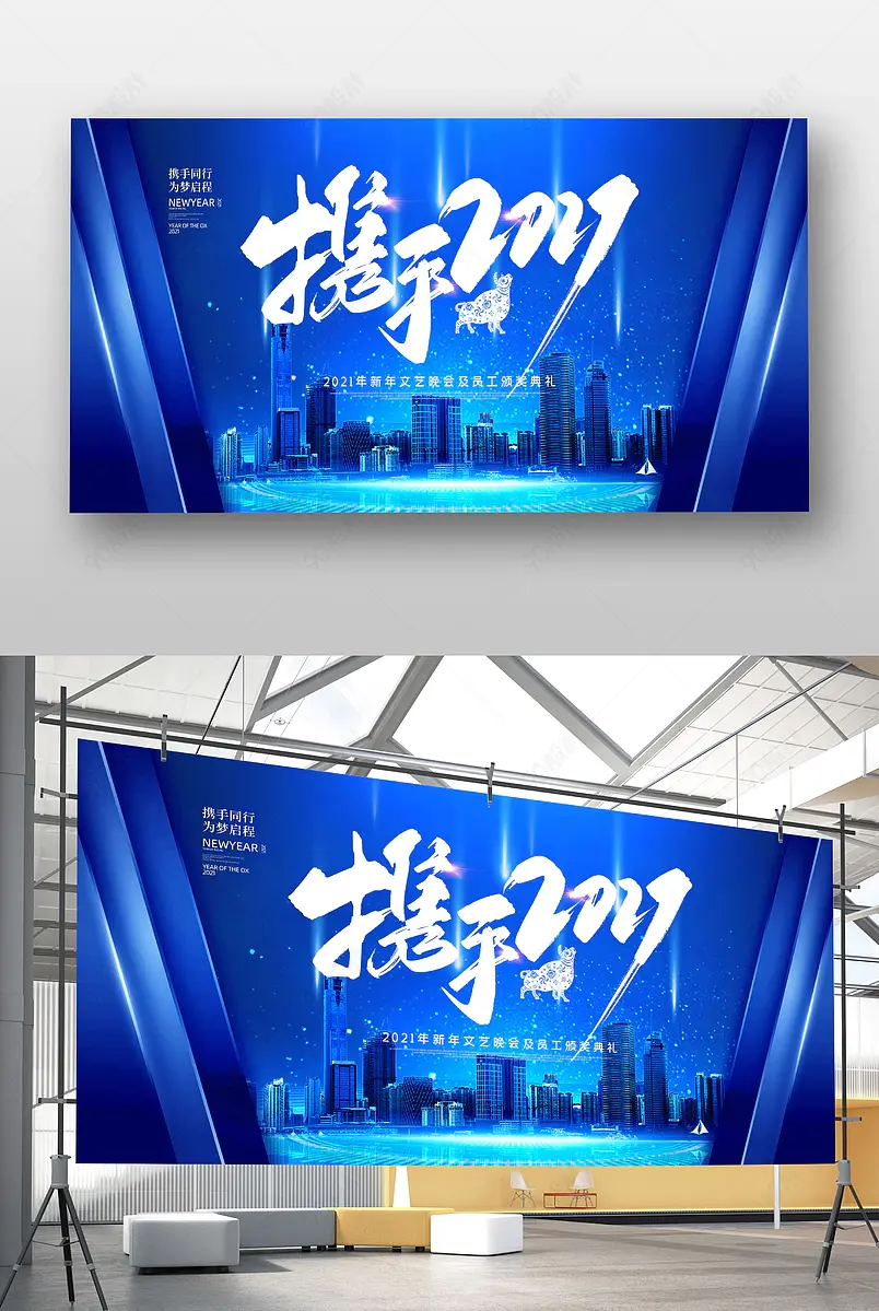 蓝色时尚大气2021牛年晚会年会展板