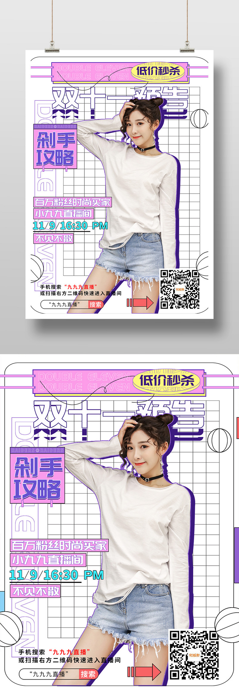 小清新潮流双十一直播促销活动预告预热印刷海报