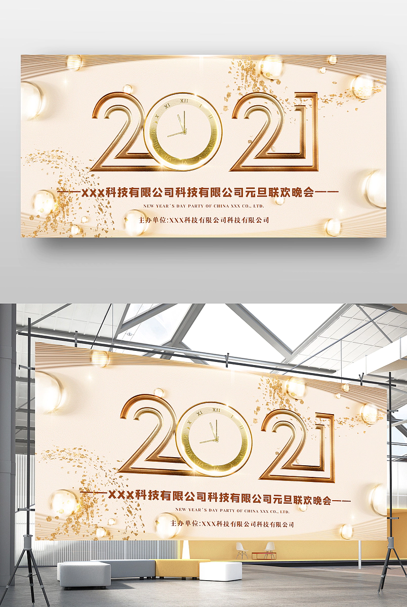 2021金色时钟元旦联欢晚会展板