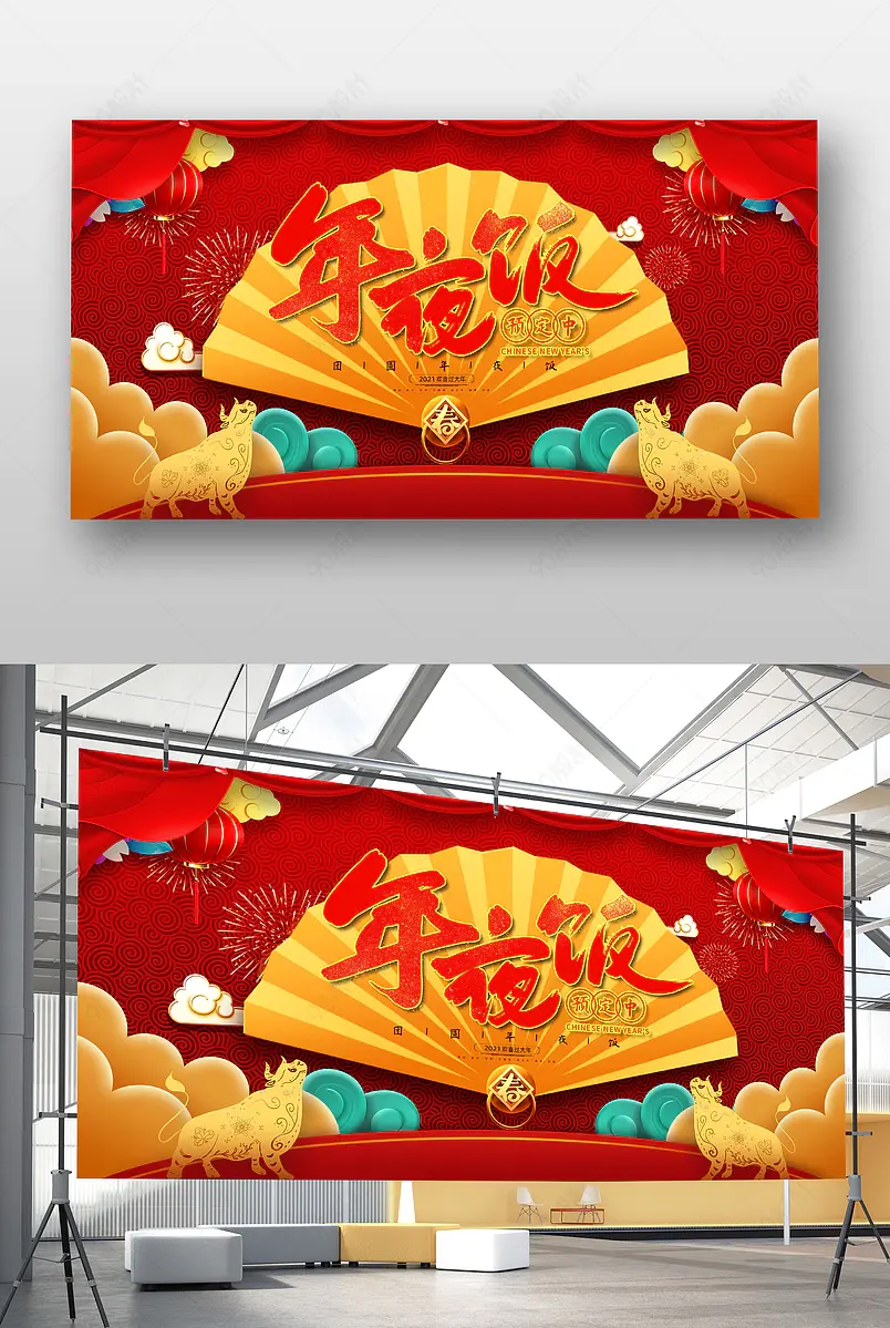 2021牛年春节除夕年夜饭尾牙宴预订展板