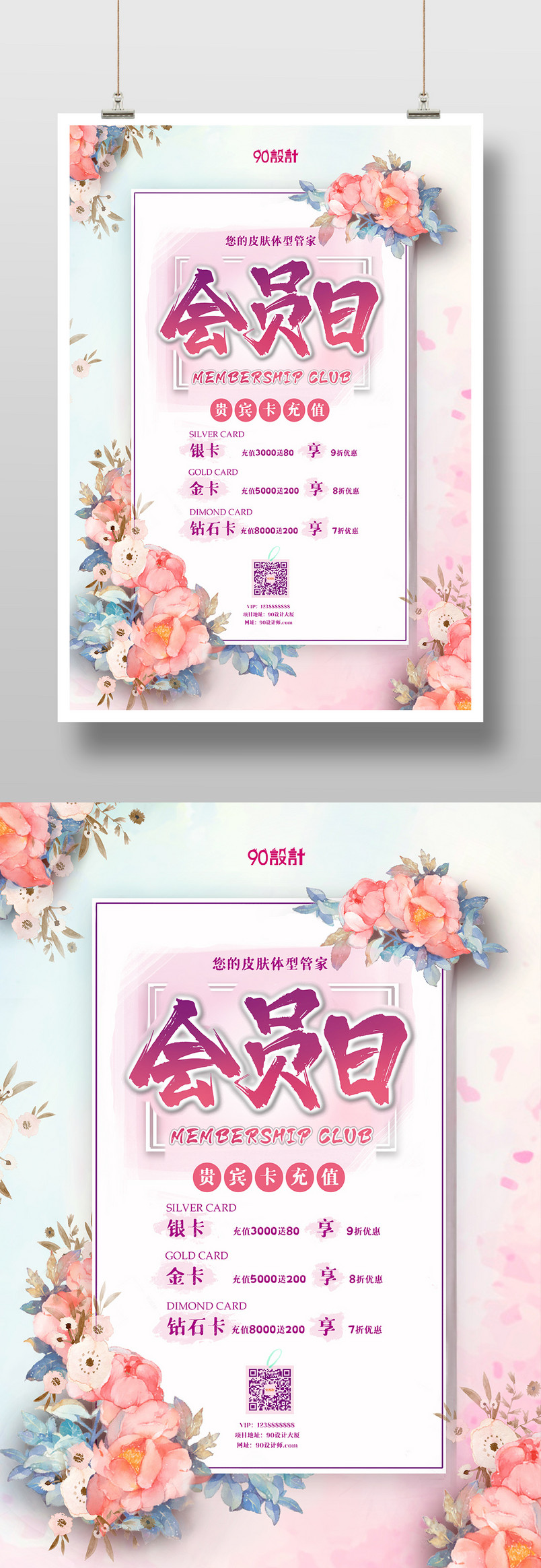 会员日贵宾卡充值优惠美容唯美印刷海报设计