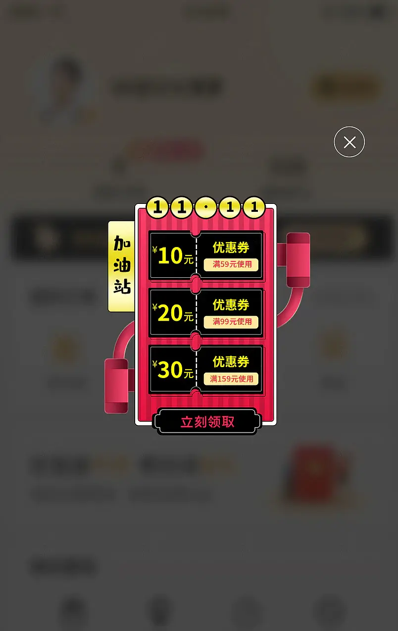 优惠加油站电商弹窗双11优惠券入口图