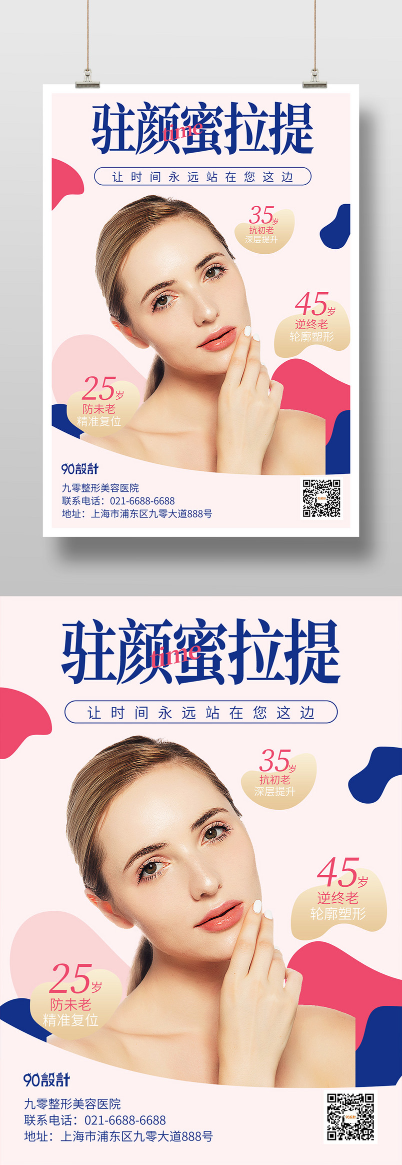 简约大气美容整形微整未了办卡热玛吉皮肤管理印刷海报