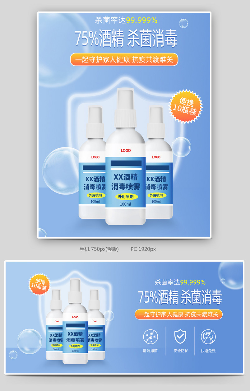 电商蓝色简约酒精消毒喷雾全屏海报设计