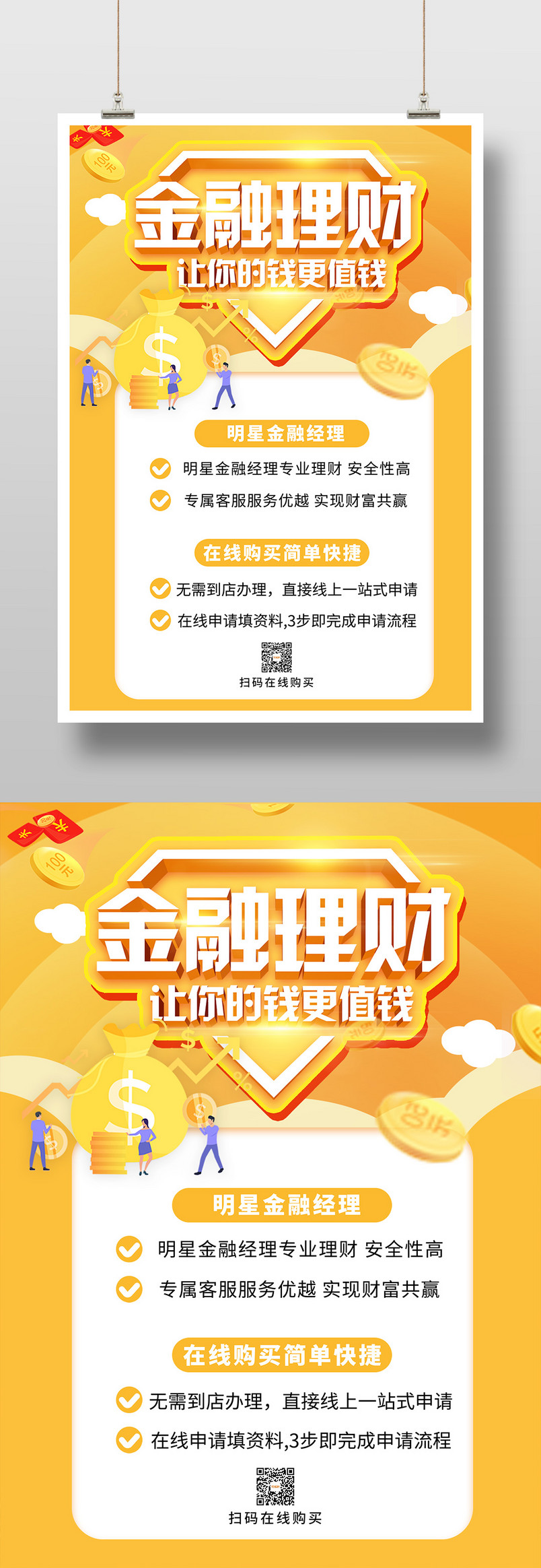 简约金融理财宣传明星经理在线购买简单快捷印刷海报