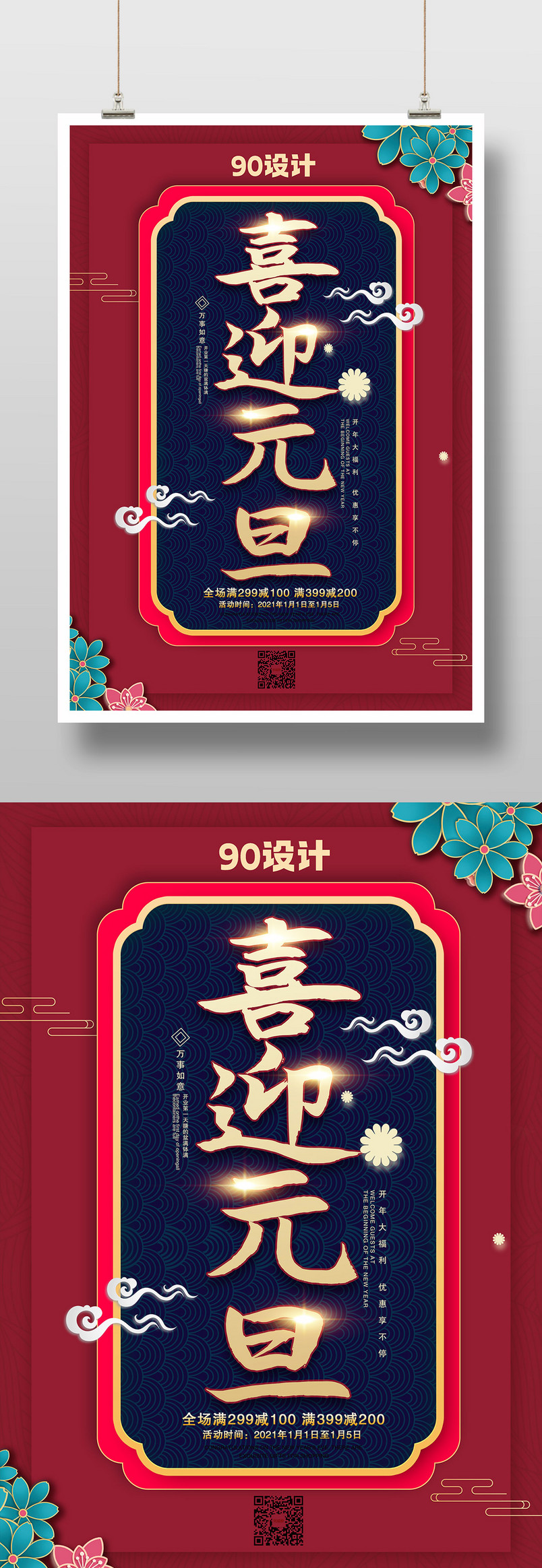 红色喜迎元旦元旦快乐宣传广告设计