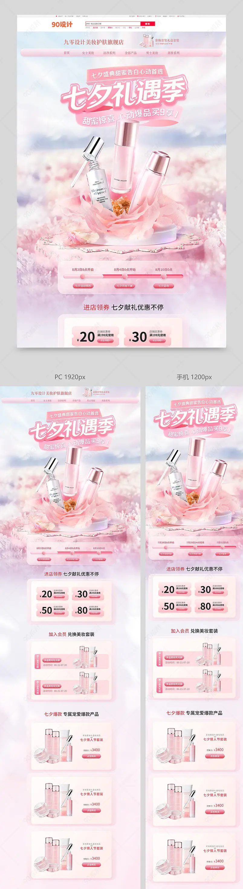 七夕预售促销氛围奢侈品女装化妆品通用大促首页