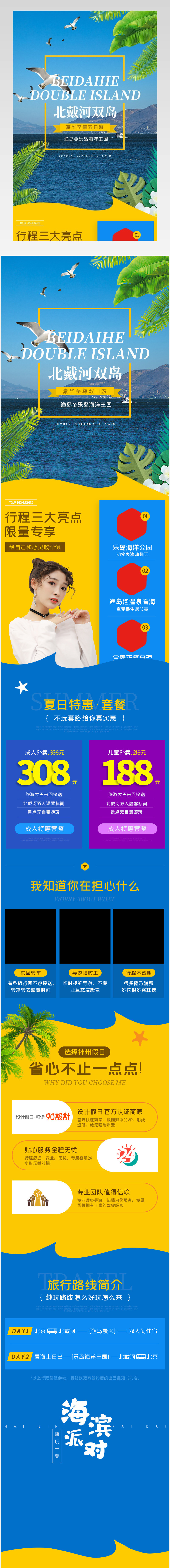 夏季旅行北戴河双岛境内游详情页