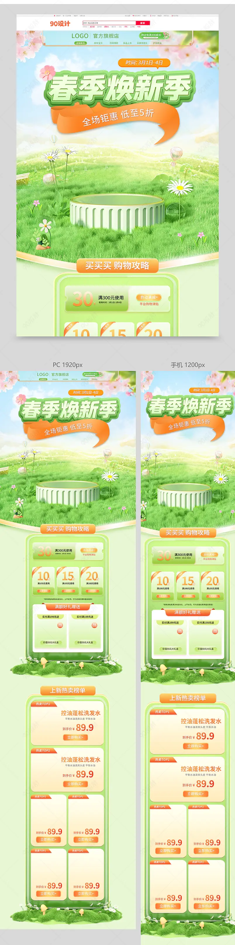 春上新春季焕新美妆个护活动促销首页设计