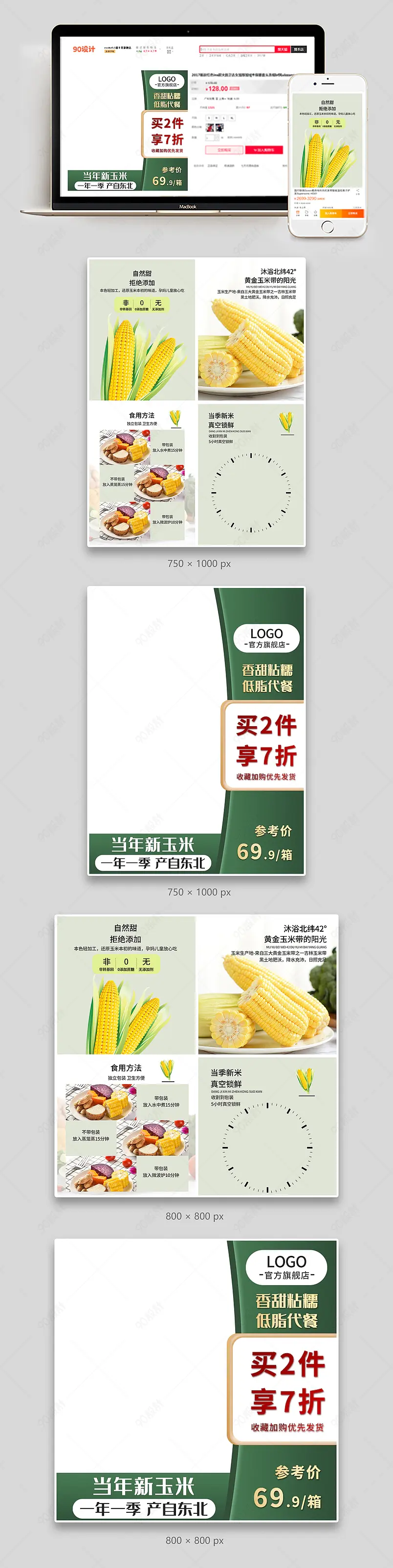 淘宝天猫拼多多甜糯黏玉米简约主图副图组图套图直通车图