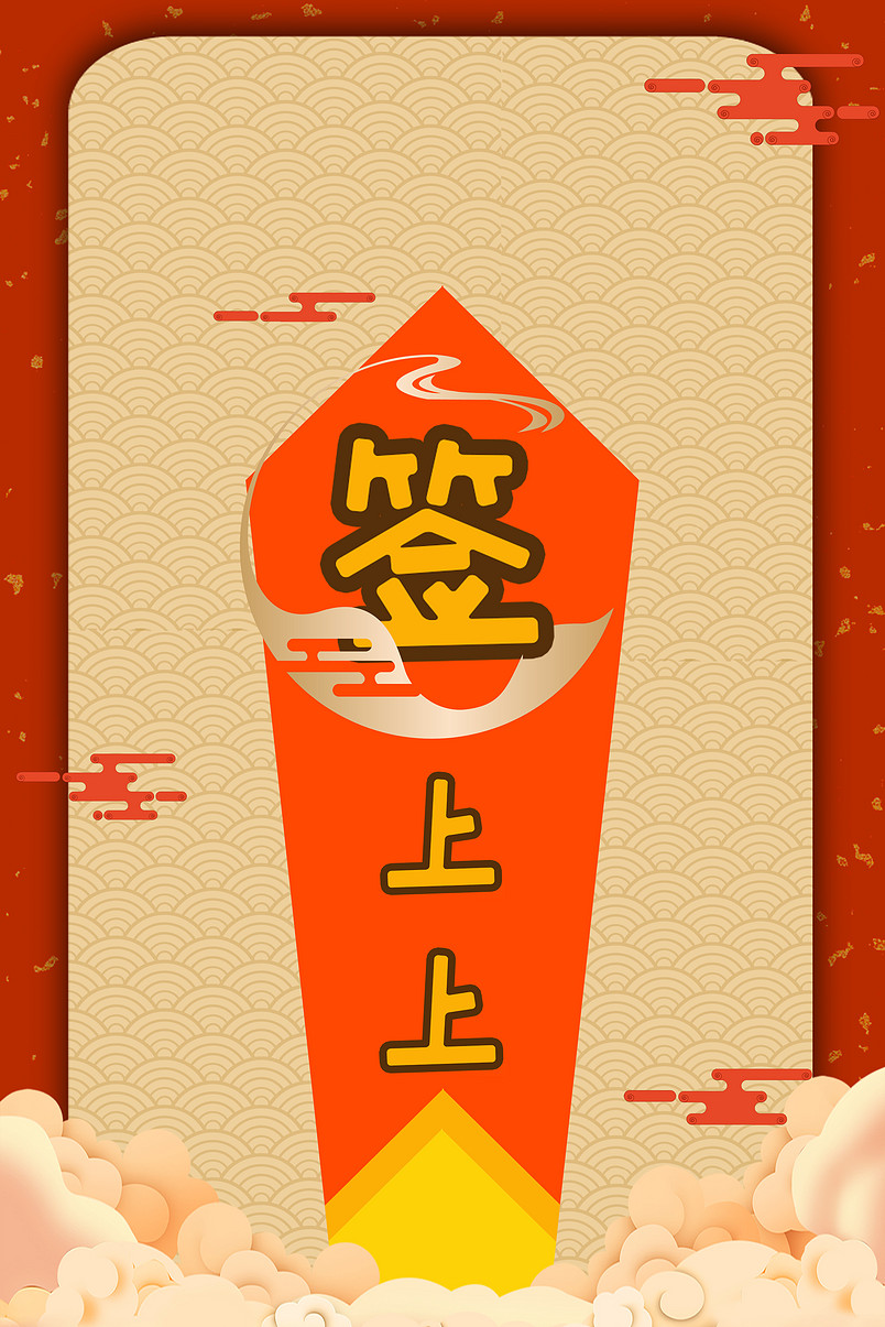 创意合成新年签海报