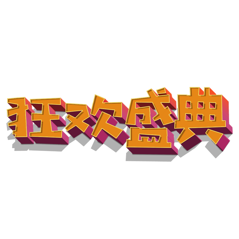 双十一狂欢盛典艺术字