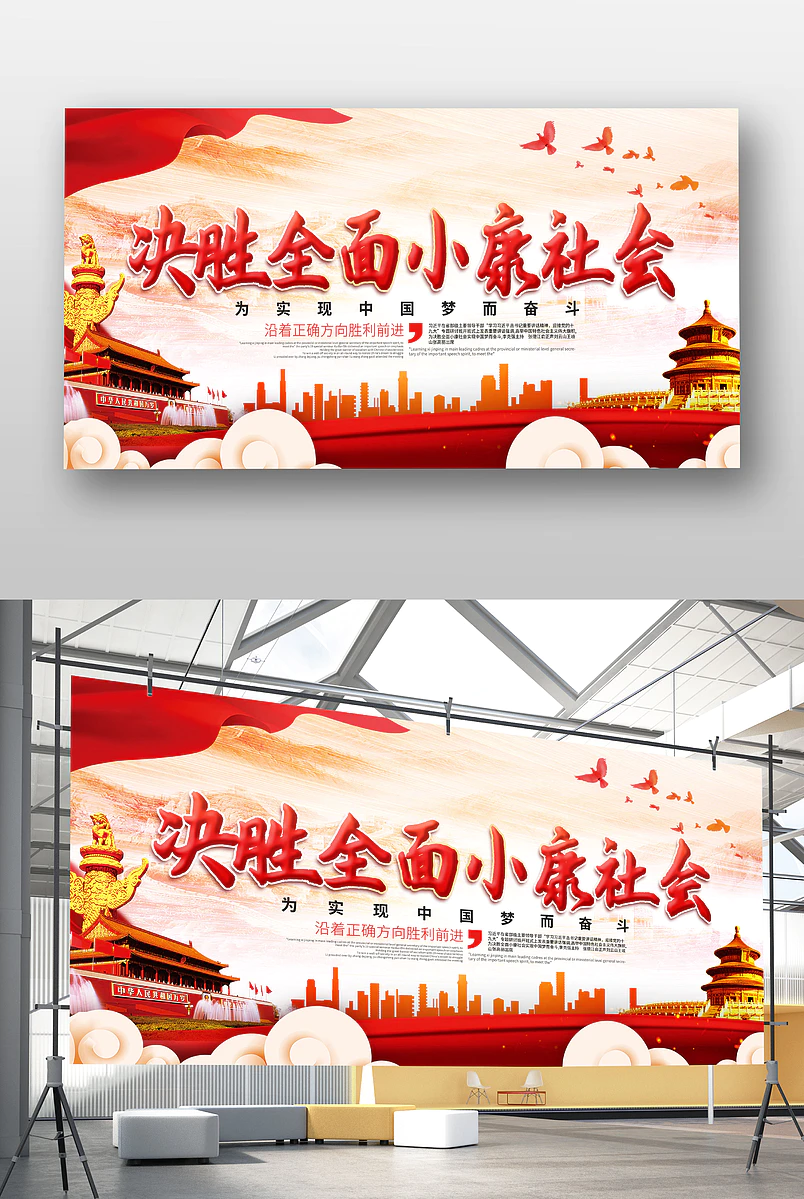 决胜全面建成小康社会党政党建展板设计图片