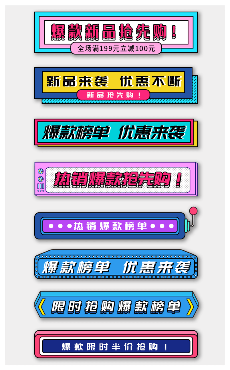 孟菲斯风格热销爆款抢购悬浮导航标签