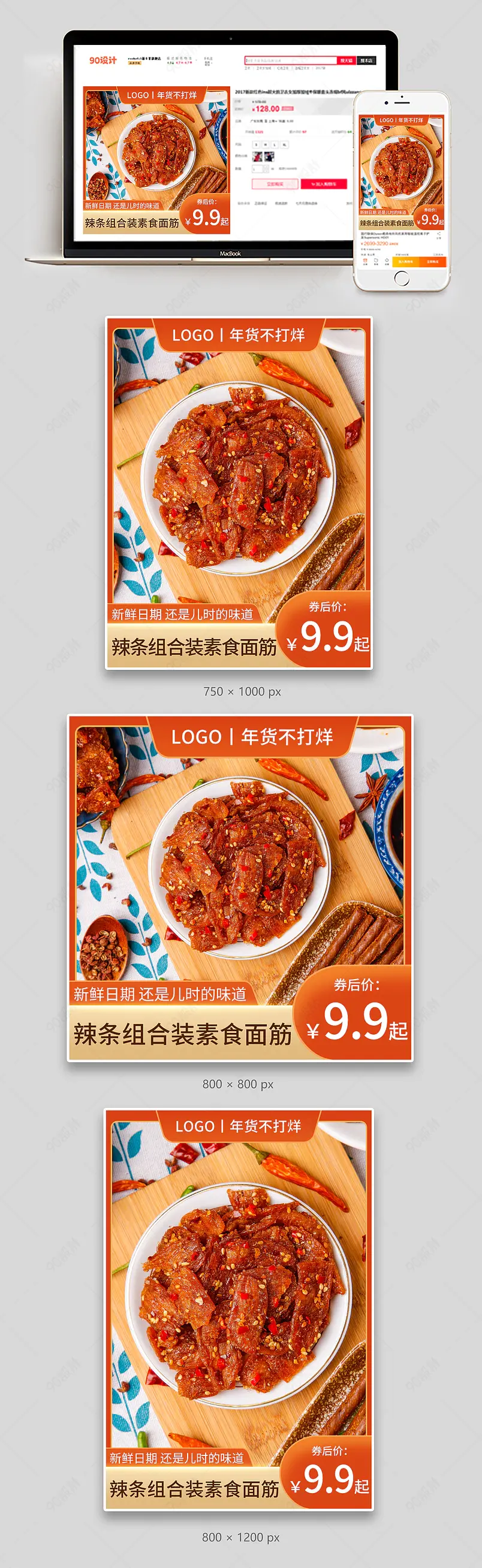 年货不打烊网红休闲零食辣条直通车主图