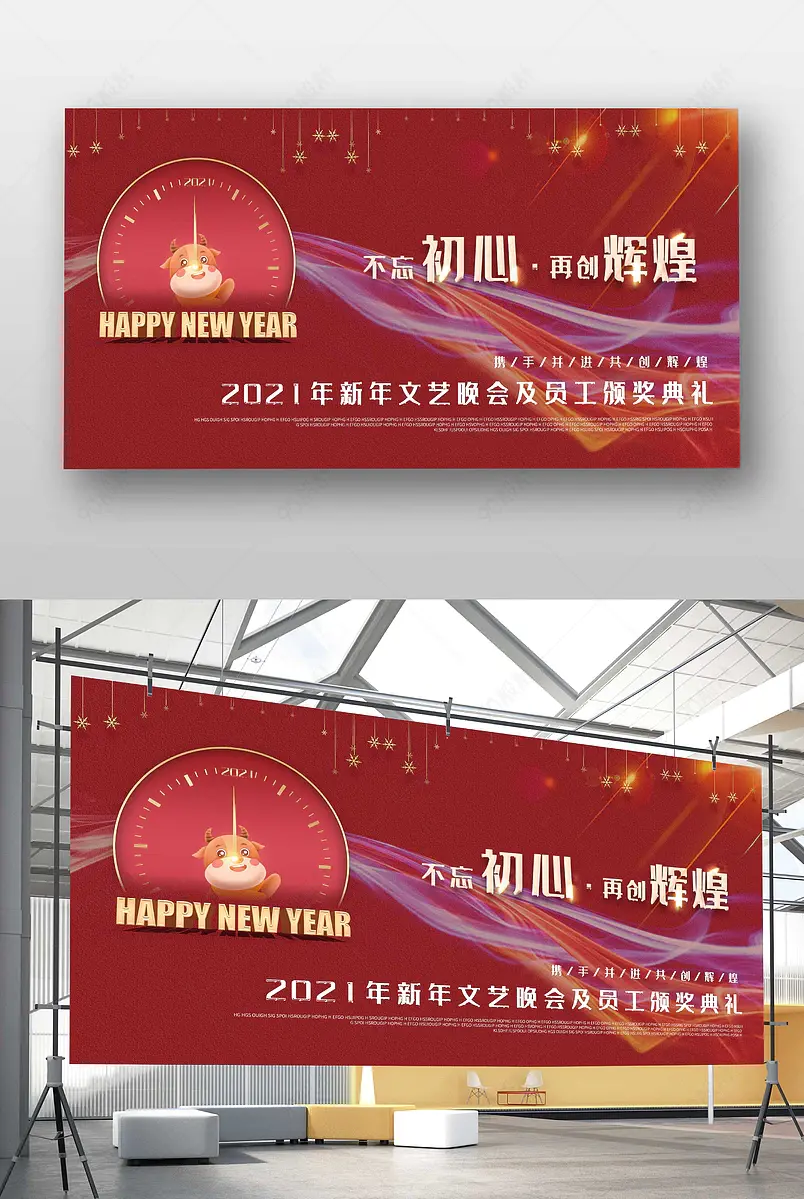 大气简约2021年牛年新年晚会年会展板