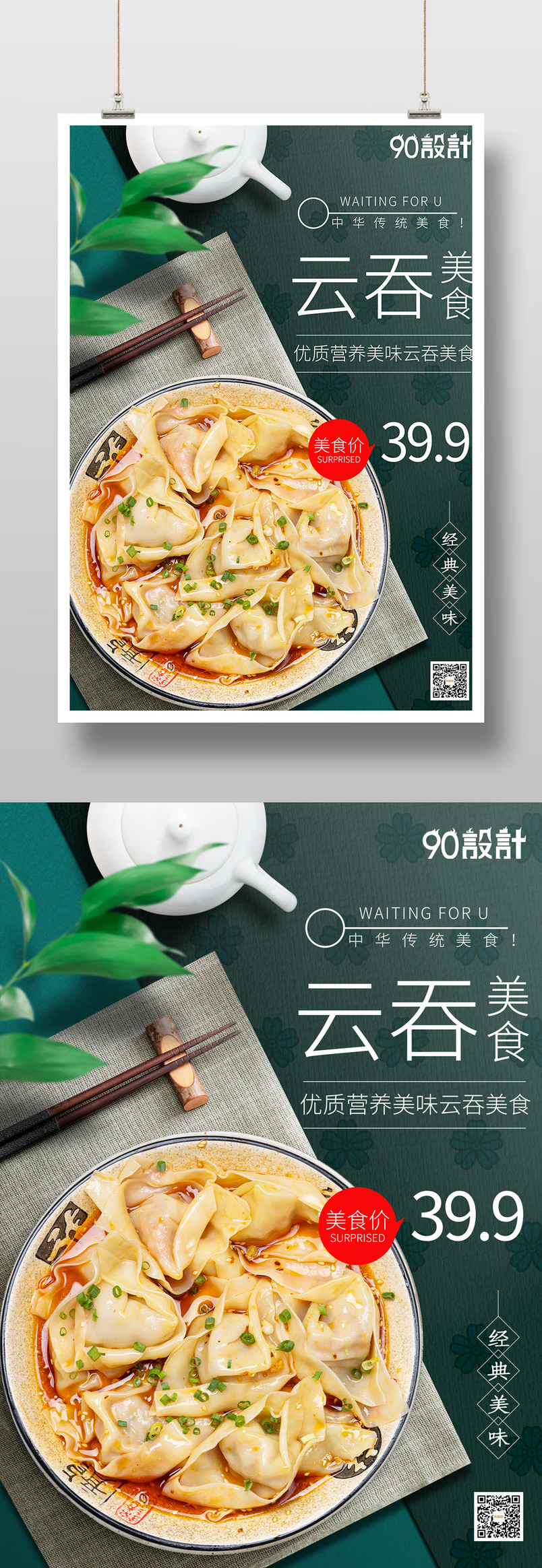 简约时尚风格旅游美食特色云吞餐饮海报