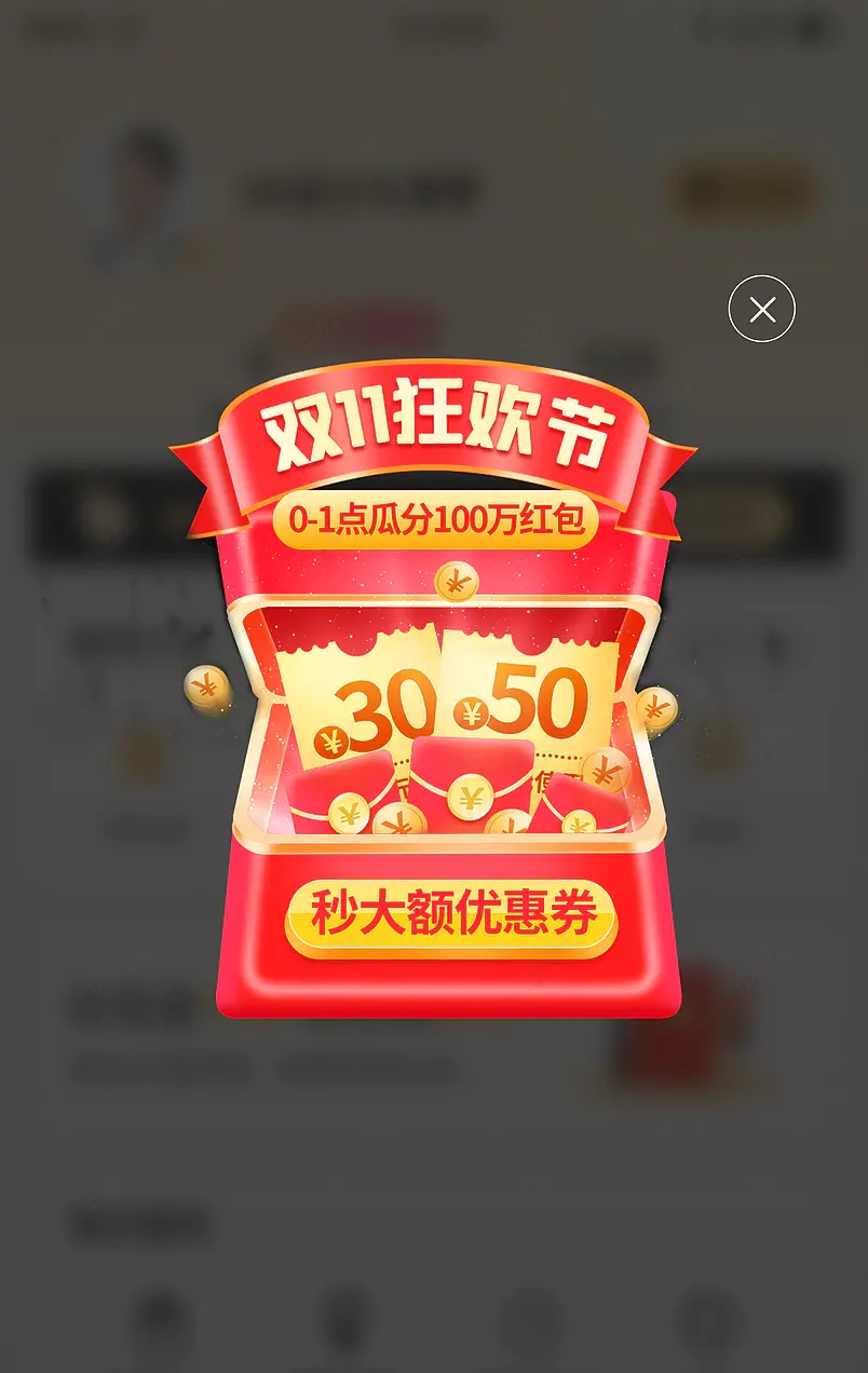 双11双十一狂欢节直播间优惠券弹窗闪屏