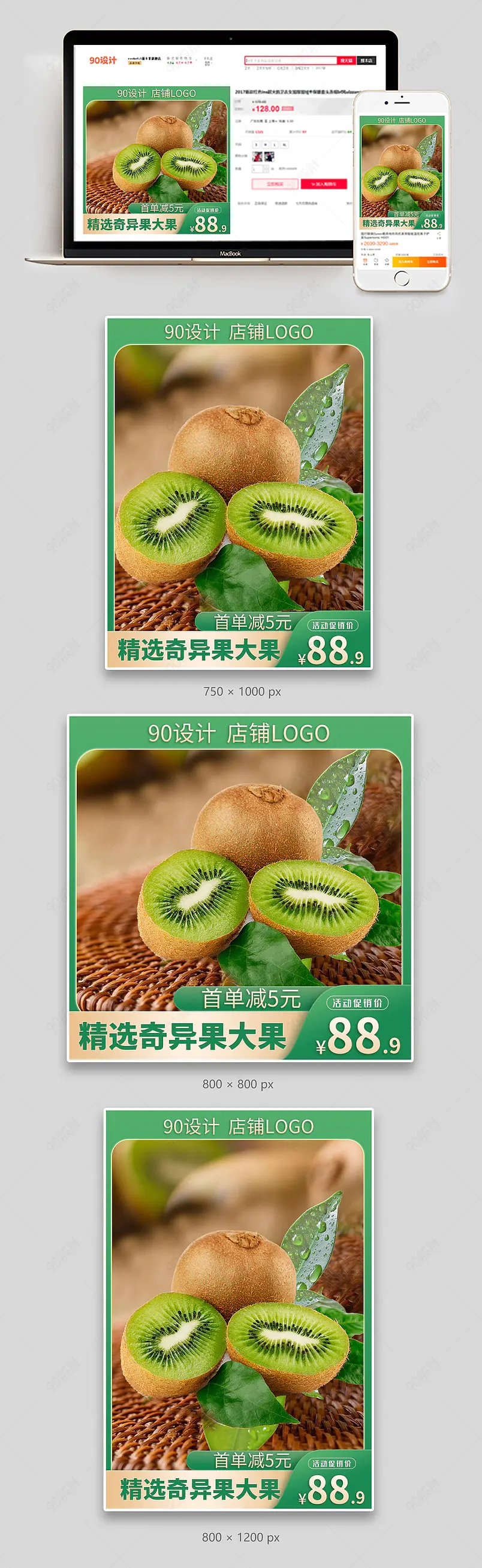 农产品水果主图奇异果猕猴桃直通车设计