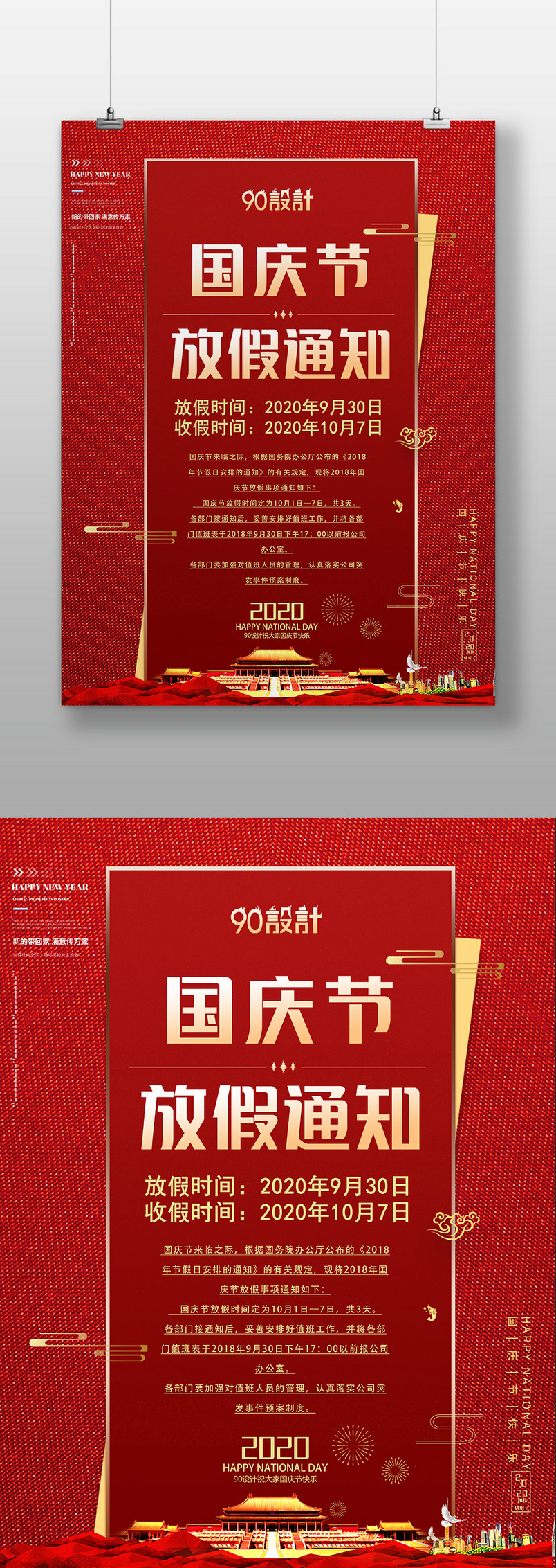 创意设计海报/国庆节放假通知海报设计