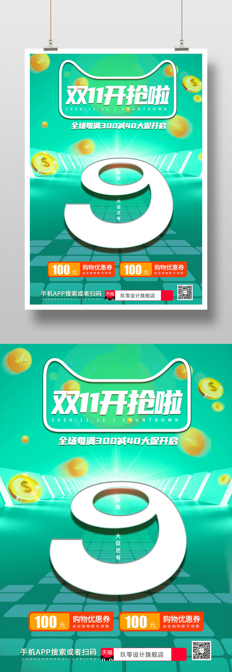 时尚双十一预热尖货福利优惠大促倒计时9天印刷海报
