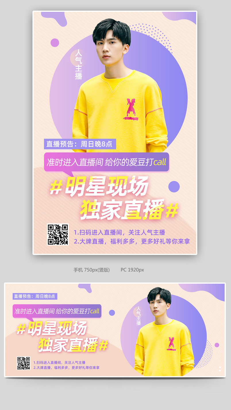 明星直播海报banner视频主播预告娱乐新闻