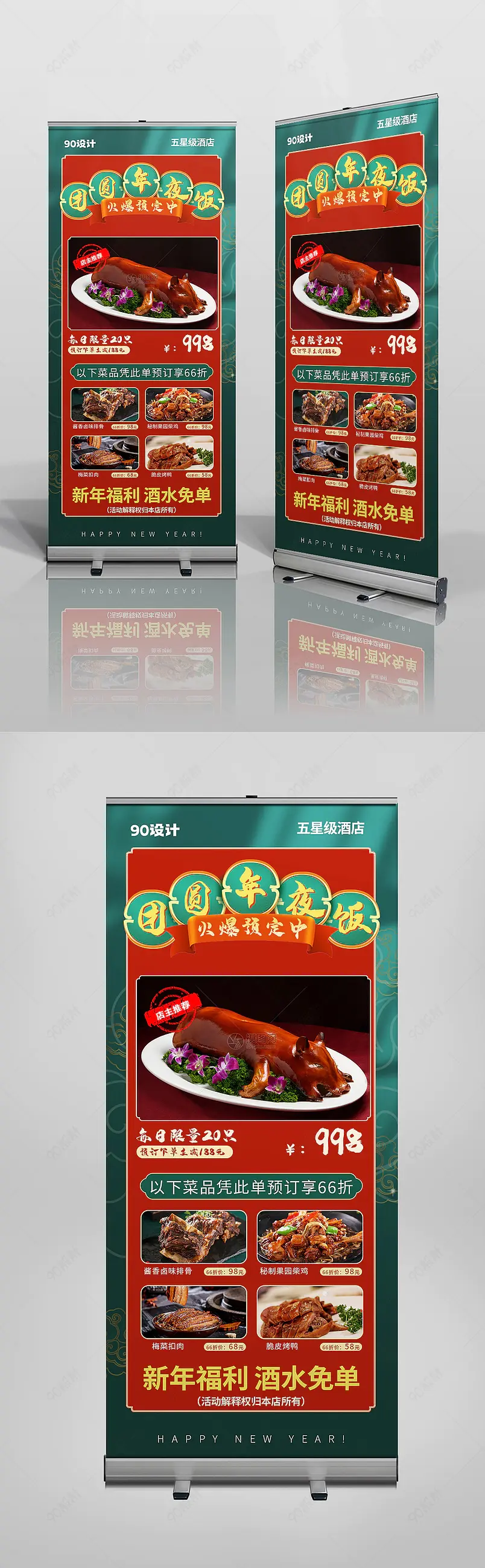 红色复古酒店酒楼年夜饭预订易拉宝海报