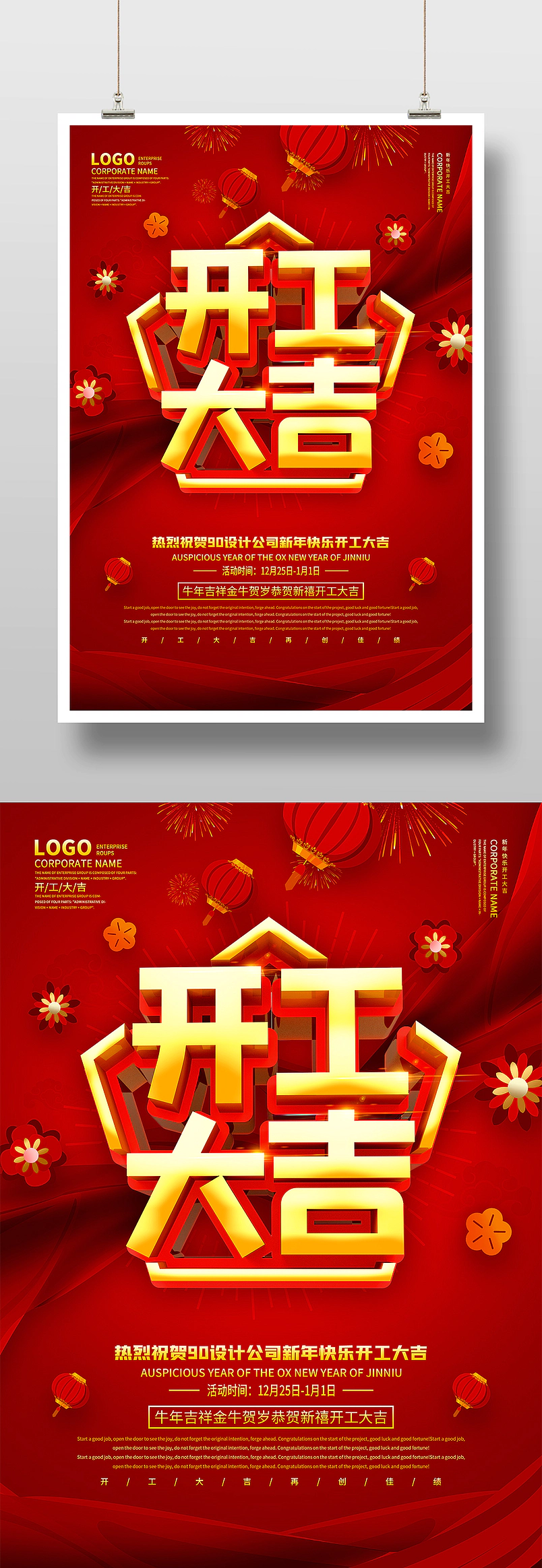 企业公司红色大气开工大吉宣传海报