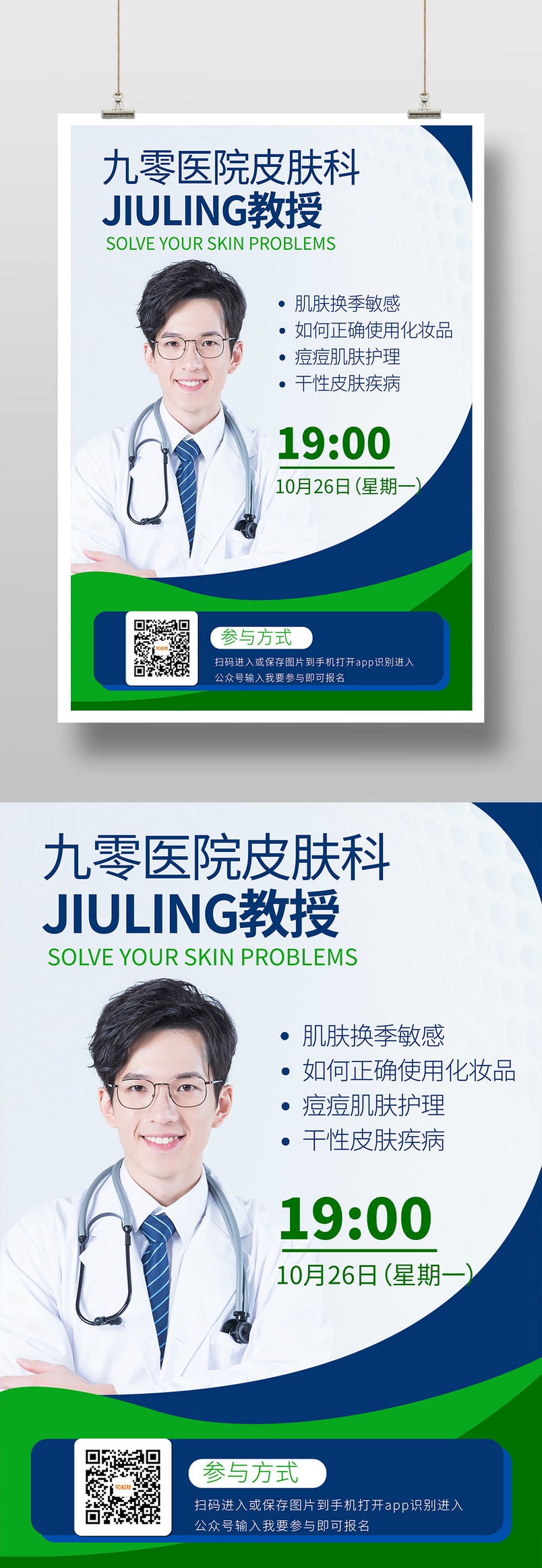 时尚简约医学医药皮肤科医疗科普直播印刷海报