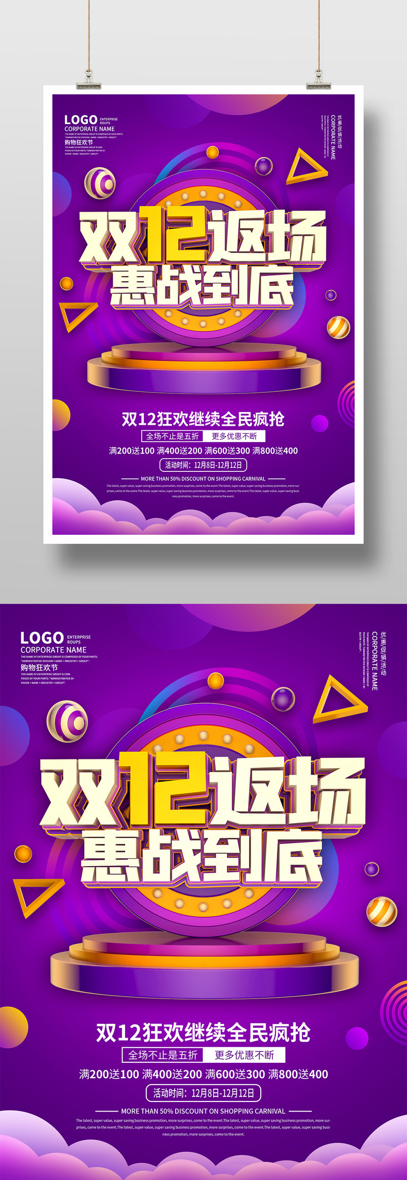 紫色创意双12优惠促销节日海报