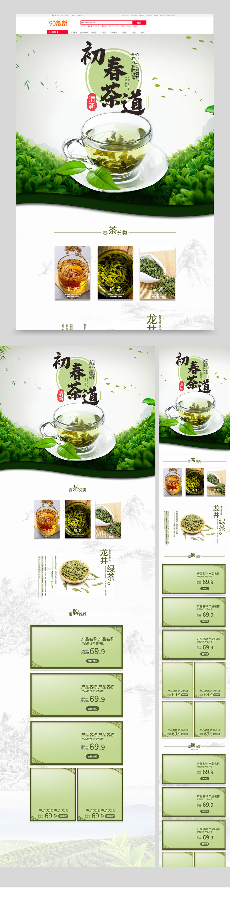 春上新春新品春季茶叶春茶首页pc端电脑端首页店铺装修【电脑端+手机端】