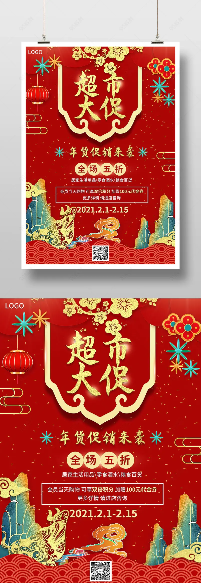 红色过年超市促销年货节采购印刷海报