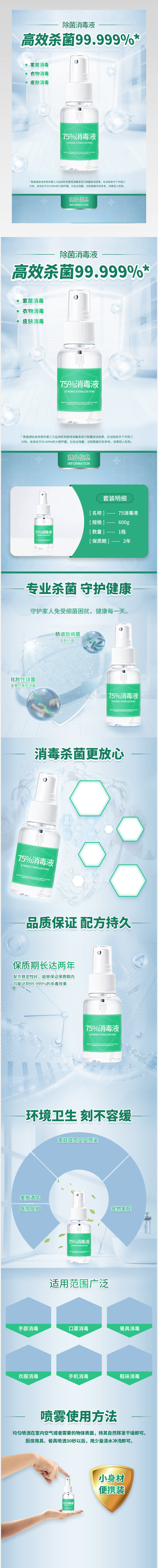 75%除菌消毒水喷雾消毒液详情页描述