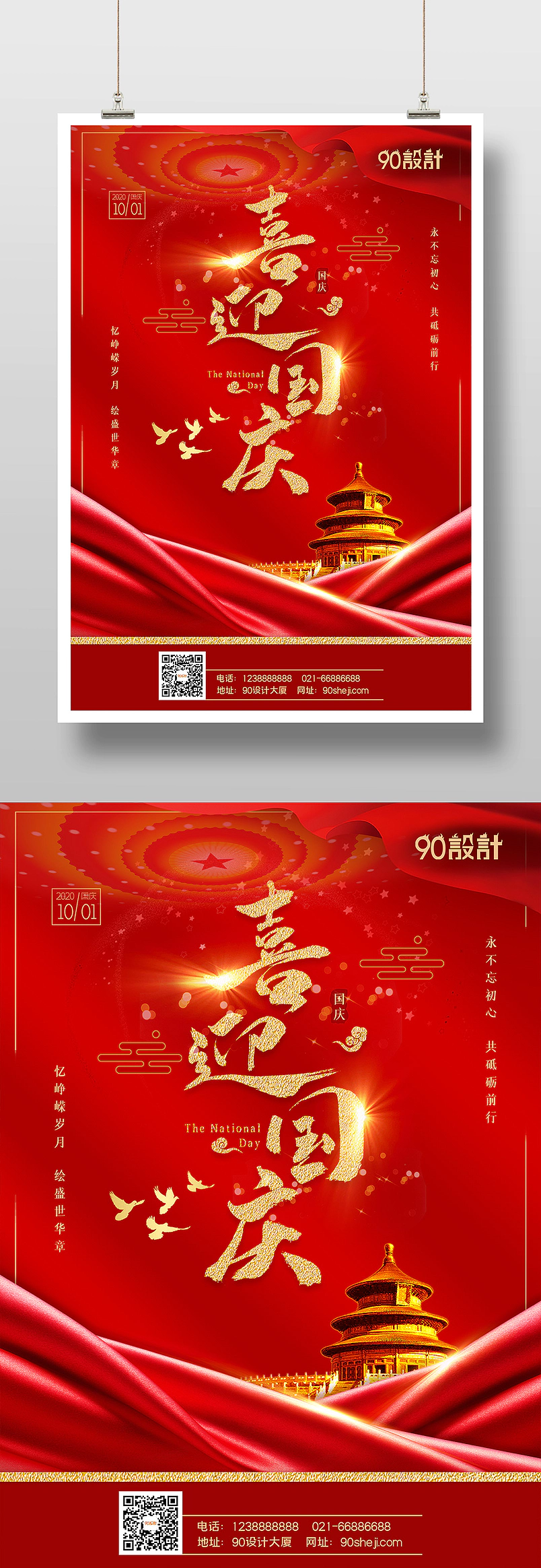 时尚简约喜迎国庆国庆节庆国庆印刷海报