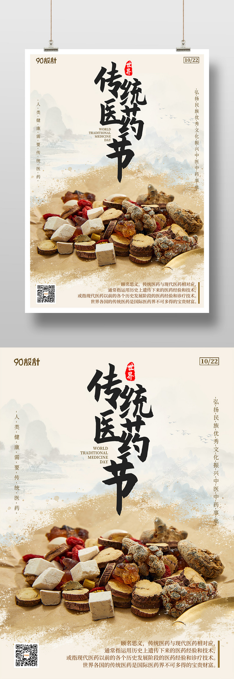 世界传统医药节药材中医中式古典中国风手机节日宣传海报