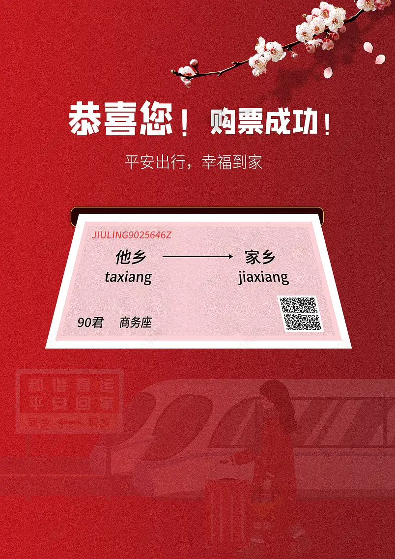 红色春运火车票买票和谐春运平安到家背景