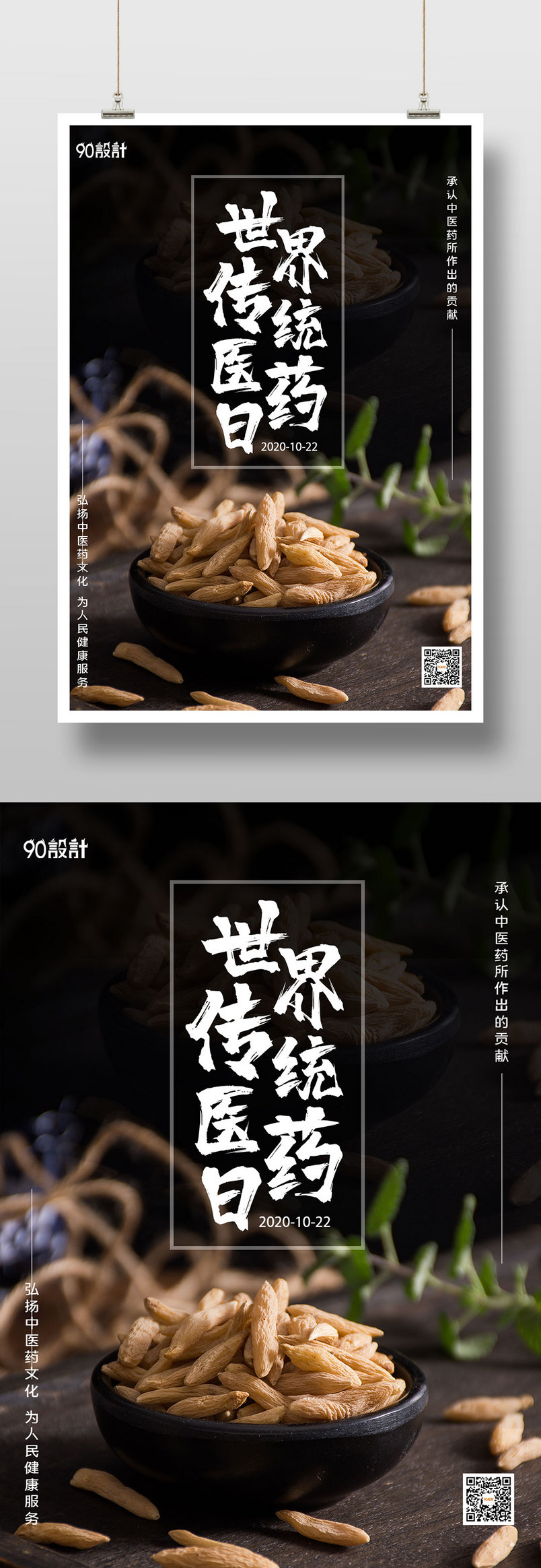 简约世界传统医药日中药养生印刷海报