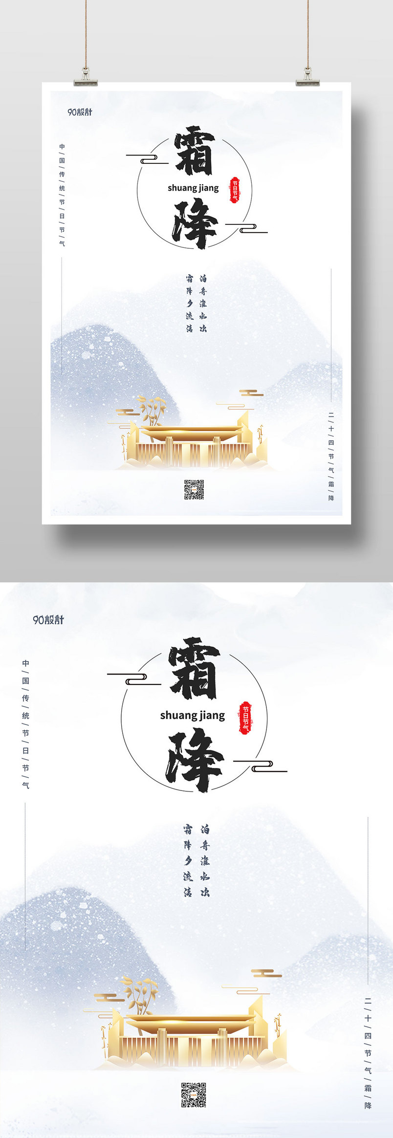 唯美霜降房地产招商推广24节气印刷海报