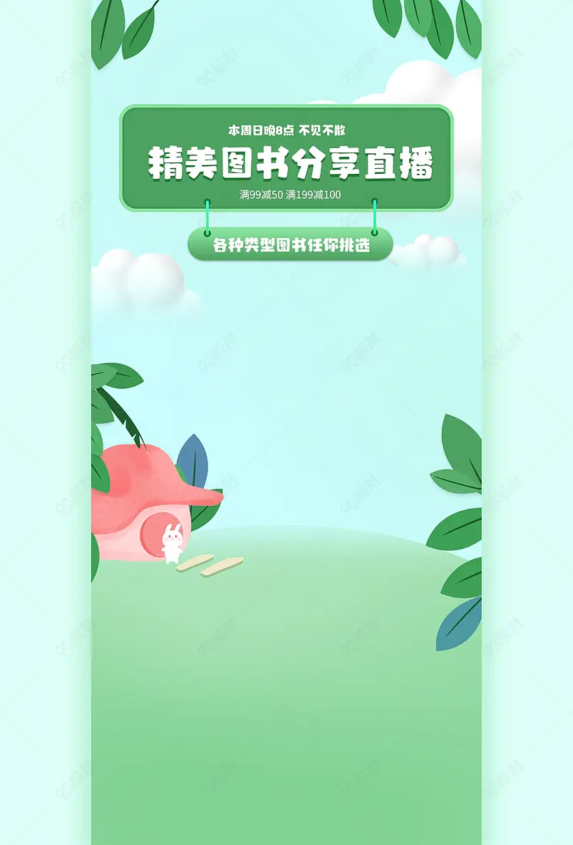 手绘卡通绿色清爽书籍图书儿童读物直播间背景图