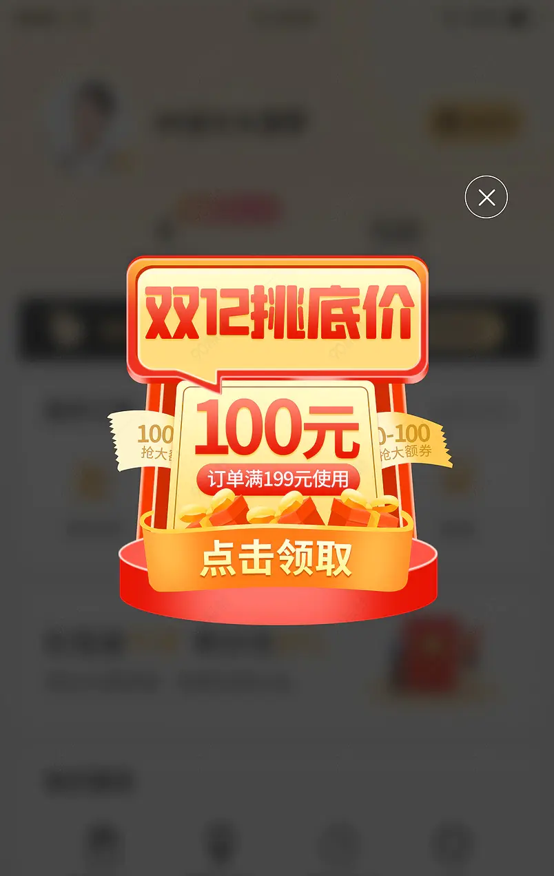 双12双十二年终盛典优惠券弹窗闪屏