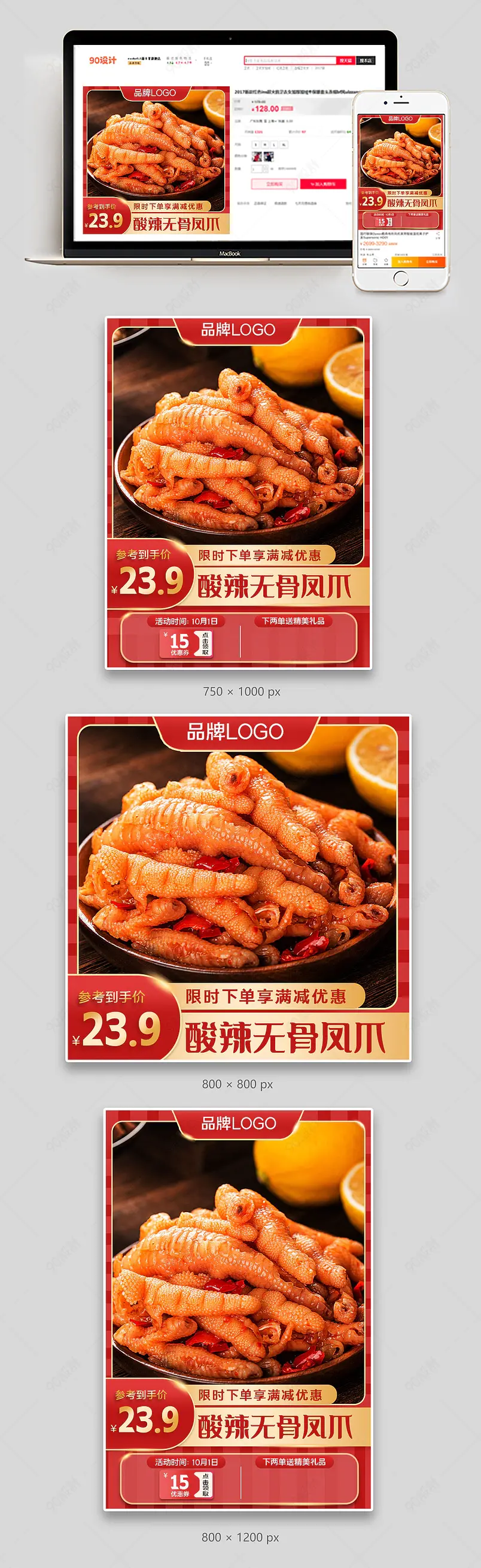 淘宝天猫网红零食酸辣无骨柠檬凤爪红色系日常上新主图直通车